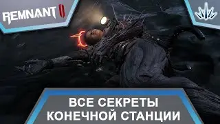 Remnant 2. All the secrets of the Final Station.
