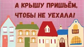 It's easy to build a house! A block house. Patchwork for beginners.