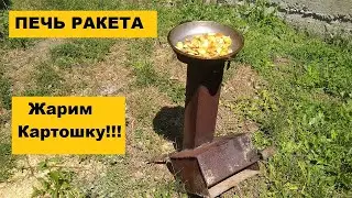 Печь ракетная. Жарим картошку на самодельной печке РАКЕТЕ.