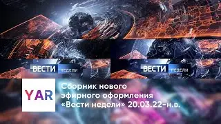 Сборник эфирного оформления «Вести недели» 20.03.22, 14.08.22-н.в.