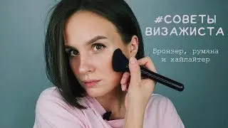 МОДЕЛИРОВАНИЕ ИЛИ КОРРЕКЦИЯ ЛИЦА / Бронзер, Румяна и Хайлайтер