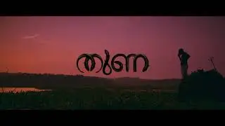 THUNA TEASER | MALAYALAM SHORT FILM 2021 | SAADIQ ARN | LALITHAMBIKA PRODUCTIONS | ELA
