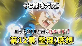 【七龍珠大魔】第12集  劇情簡述/重點整理 | 王子達爾(貝吉塔)超燃變身！超級賽亞人3！一整個帥炸了！ | 七龍珠DAIMA