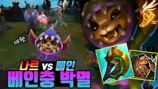 [롤] 탑베인 혐오 하는사람 모여라  (나르 vs 베인) 나르 장인(Gnar Main)LOL