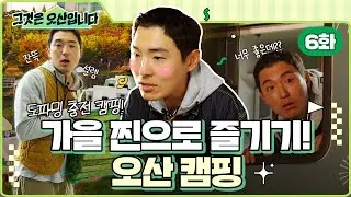 [그것은 오산]6화 | 가을의 끝에서 도파밍을 외치다! 도파밍 충전 캠핑!