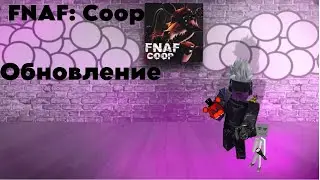 | Roblox ** FNAF : Coop **  | ФНАФ В РОБЛОКС ЭТО ОФИГЕННО