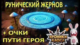 Рунический Жернов. Очки Пути Героя  