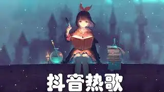 抖音热歌2023 ❤️ 2023更新歌不重复 🎧 2023热门歌曲最火最热门洗脑抖音歌曲 ❤️💔🎧 50首適合年青人的好歌必聽【100%無廣告】