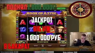 MELLSTROY | ПОДНЯЛ 1.000.000₽ В БАКАРАТ | ТОП МОМЕНТ
