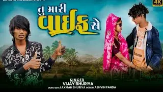 તુ મારી વાઈફ સે Tu Mari Wife Se Sad Song Vijay Bhuriya Laxman Bhuriya