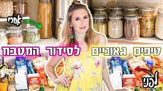 רעיונות וטיפים לסידור וארגון המטבח והמזווה | lifebyvicka