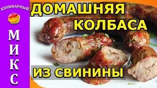 Домашняя колбаса из свинины в кишках- очень вкусный рецепт! 🔥