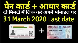 How to link Pan Card with Aadhar Card I pan card ko aadhaar card se kaise link kare