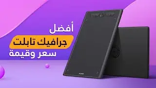 أفضل جرافيك تابلت سعر وقيمة