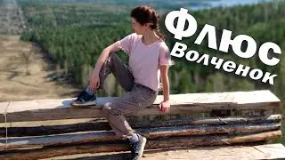 Прогулка на Флюс. Гора Волченок. Волчихинское водохранилище