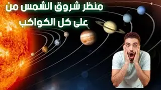 شروق الشمس من على كل كواكب المجموعة الشمسية