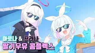 『딸기우유 콤플렉스』 음악 부분만 잘라봄 (가사 O) [블루 아카이브]