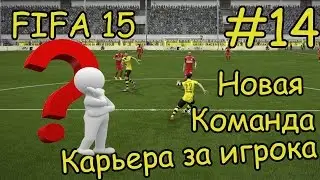 FIFA 15 КАРЬЕРА ЗА ИГРОКА #14 НОВАЯ КОМАНДА