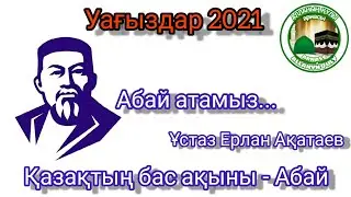 [УАҒЫЗ] АБАЙ АТАМЫЗ ТУРАЛЫ КЕРЕМЕТ УАҒЫЗ👍. ҰСТАЗ ЕРЛАН АҚАТАЕВ. ALLANYŃ QULY арнасы .