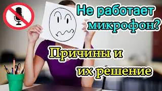 Не работает микрофон 2021. Проверка микрофона. Настройка микрофона. zoom не работает микрофон.