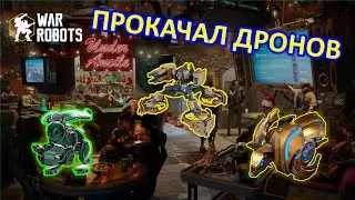 ПРОКАЧАЛ ДРОНОВ | SHREDDER ВСЕ БЛИЖЕ | War Robots | MG