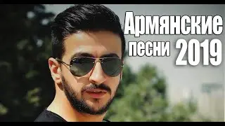 Армянские песни 2019 HD