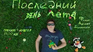 ПОСЛЕДНИЙ ДЕНЬ ЛЕТА - короткометражный фильм Артёма Белоусова / Премьера 4 ноября 2022 в 18:00 МСК!