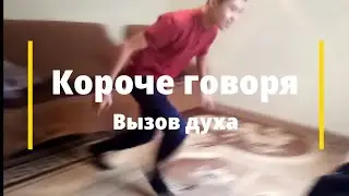 Короче говоря, вызов духа  ***СЛАБОНЕРВНЫМ НЕ СМОТРЕТЬ***         #КОРОЧЕГОВОРЯ #вызов духа
