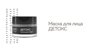 Маска для лица Детокс
