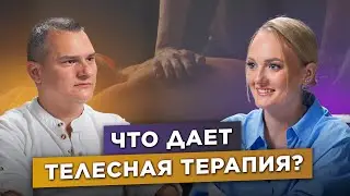 Как работает телесная и энерготерапия? / Виталий Шолошенко / Алевтина Angel
