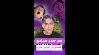 کەم خەوی کاریگەری لەسەر نان خواردن هەیە