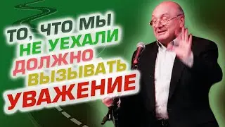 Михаил Жванецкий - То, что мы не уехали, должно вызывать уважение!