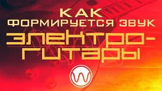 Как формируется звук электрогитары в плагинах роль гитары, усилителя и кабинета с примерами