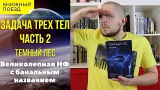 📚🚂Прочитано ||🚀🧘‍♂️ «Темный лес» Лю Цысиня