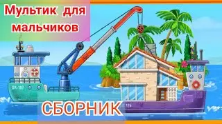 Мультик для мальчиков. Про корабли. Новый сборник мультиков для детей.