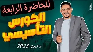 المحاضرة الرابعة في الكورس التأسيسي في اللغة الإنجليزية.شرح الضمائر. pronouns