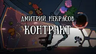 Истории на ночь: Контракт