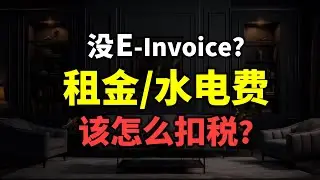 ⚓ 包租婆没开 e-Invoice? 租金 水电费应该怎么办？
