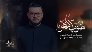 صوب النهر | عبدالرحمن النصيري | جديد #محرم  1446 / 2024
