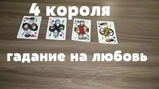 ✡4 КОРОЛЯ. Гадание на любовь❤ на игральных картах✡