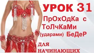 ТАНЕЦ ЖИВОТА ДЛЯ НАЧИНАЮЩИХ – УРОК 31. ПРОХОДКА С ТОЛЧКАМИ УДАРАМИ БЕДЕР