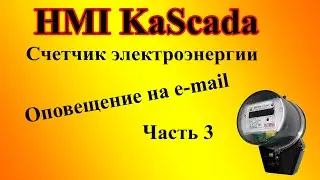 Оповещение на e-mail, о состоянии электричества на объекте в FLProg и HMI KaScada.