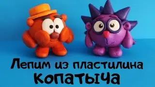 Лепим из пластилина Смешарика Копатыча. Smeshariki kopatych from clay!