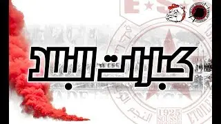 ✪ BRIGADE ROUGE ✪ كـــبـــارات الـــبلاد