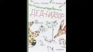 #СказкаНаНочь "Дед-надзор", автор Бьёрн Рёрвик, 0+