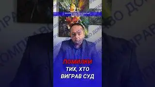 ПОМИЛКИ ТИХ, ХТО ВИГРАВ СУД