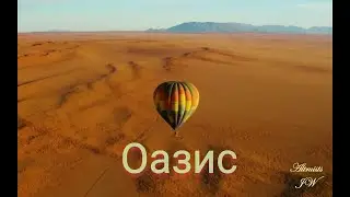 Оазис 2023 Новый видео клип на авторскую песню Оазис