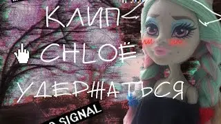 КЛИП||CHLOЁ-УДЕРЖАТЬСЯ||