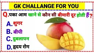 GK Question || General knowledge || Samanya Gyan || GK Questions and Answers || GK in Hindi || GK