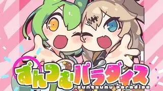【ボイボ寮祭】ずんつむパラダイス【クロスフェード】